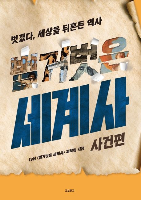 벌거벗은 세계사: 사건편