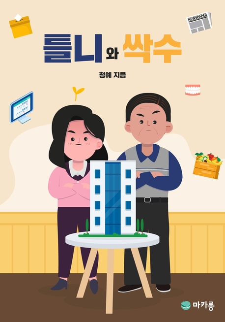 틀니와 싹수