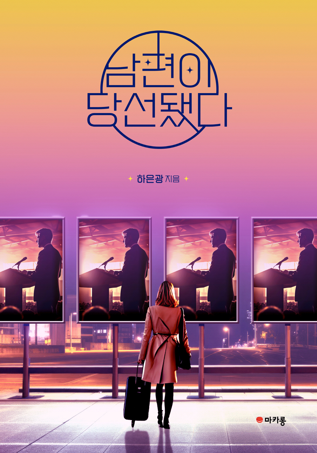 남편이 당선됐다