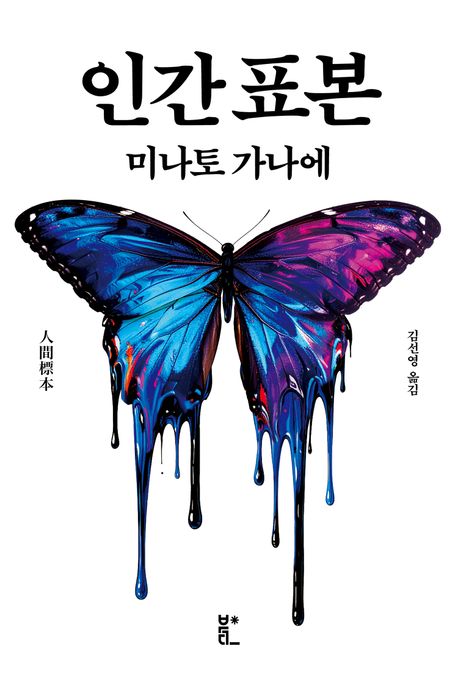 인간표본